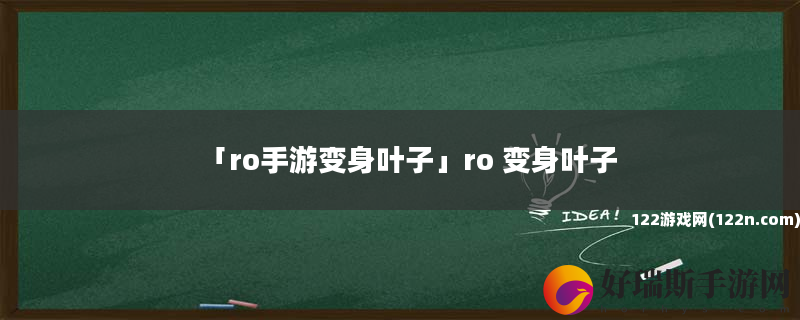 ro手游变身叶子 ro 变身叶子
