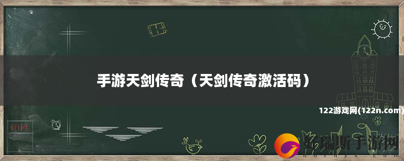 手游天剑传奇 天剑传奇激活码