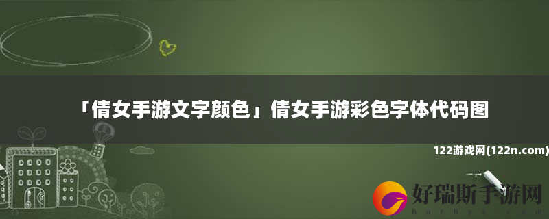 倩女手游文字颜色 倩女手游彩色字体代码图