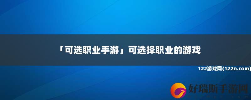 可选职业手游 可选择职业的游戏