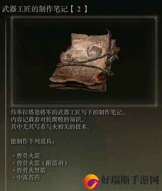 艾尔登法环武器工匠的制作笔记2获取方法