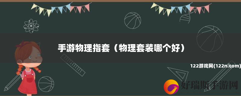 手游物理指套 物理套装哪个好
