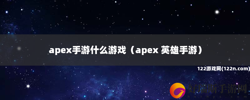 apex手游什么游戏 apex 英雄手游