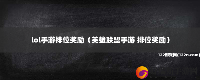 lol手游排位奖励 英雄联盟手游 排位奖励