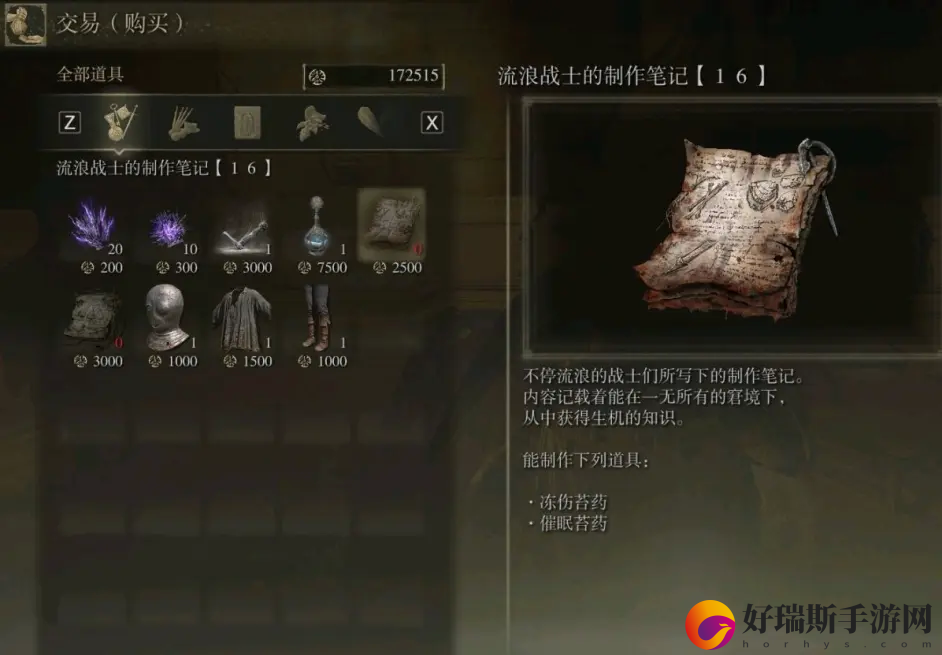 艾尔登法环流浪战士的制作笔记16获取方法