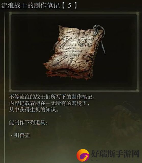 艾尔登法环流浪战士的制作笔记5获取方法