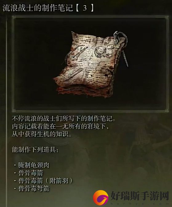 艾尔登法环流浪战士的制作笔记3获取方法