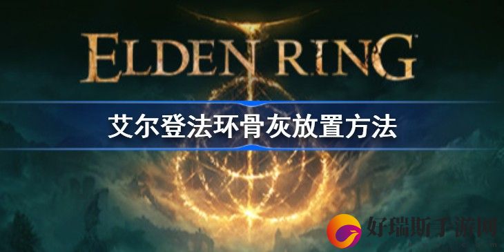 艾尔登法环骨灰怎么放置