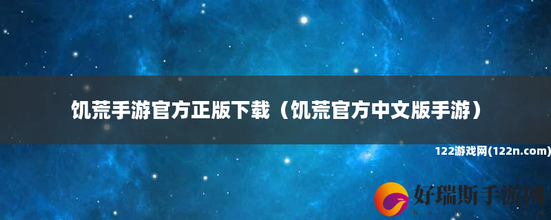 饥荒手游官方正版下载 饥荒官方中文版手游