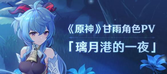 原神手游怎么样：原神甘雨4星武器使用什么