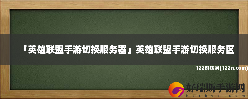 英雄联盟手游切换服务器 英雄联盟手游切换服务区
