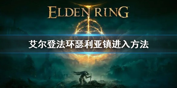 艾尔登法环瑟利亚镇封印解除攻略