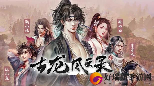 古龙风云录游戏前瞻