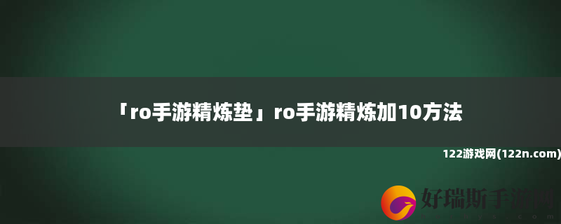 ro手游精炼垫 ro手游精炼加10方法