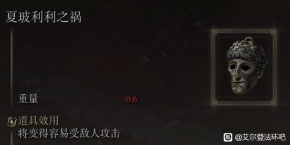 艾尔登法环夏玻利利之祸获取方法