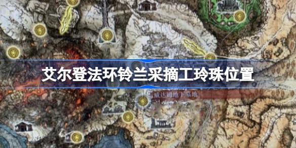 艾尔登法环铃兰采摘工的铃珠获取位置大全