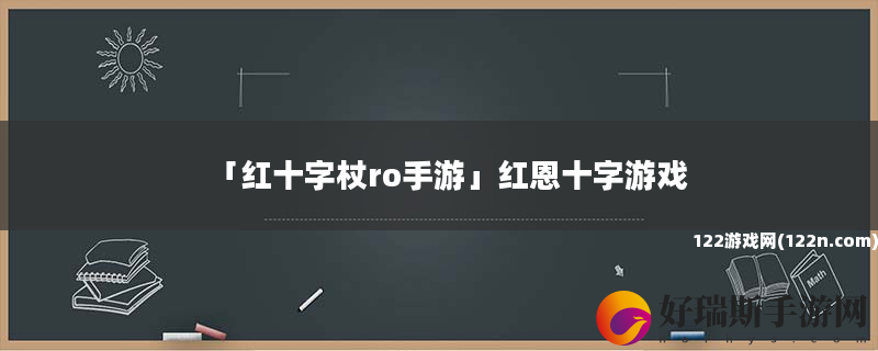 红十字杖ro手游 红恩十字游戏