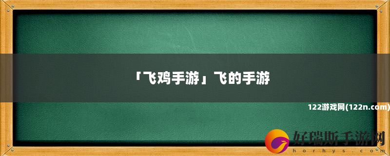 飞鸡手游 飞的手游