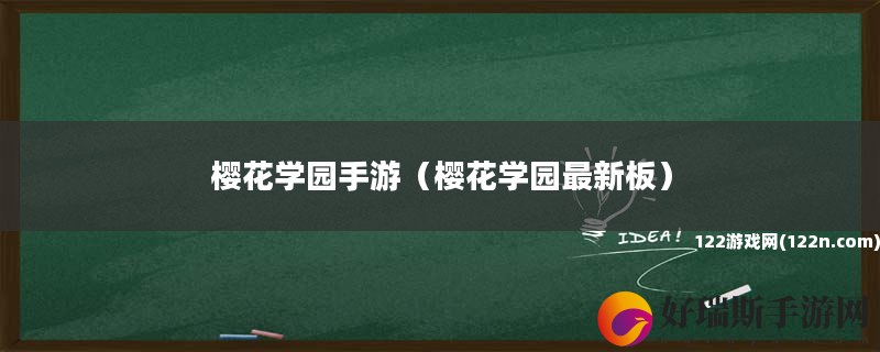 樱花学园手游 樱花学园最新板