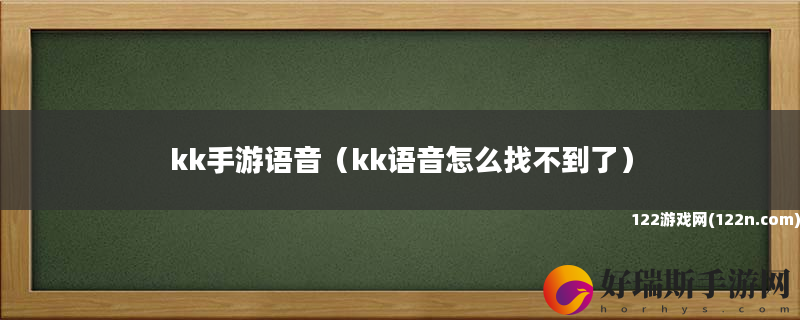 kk手游语音 kk语音怎么找不到了
