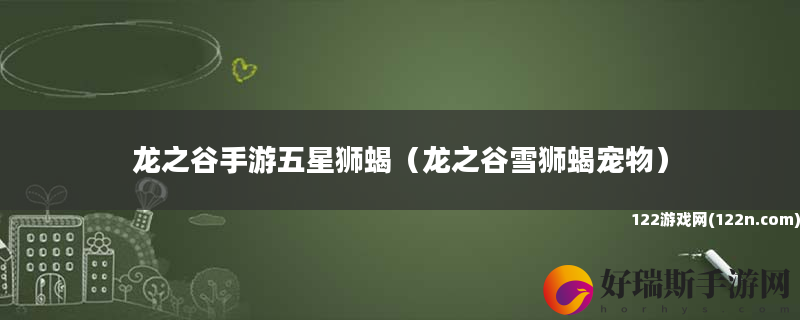 龙之谷手游五星狮蝎 龙之谷雪狮蝎宠物