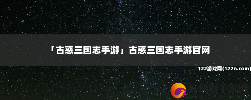 古惑三国志手游 古惑三国志手游官网