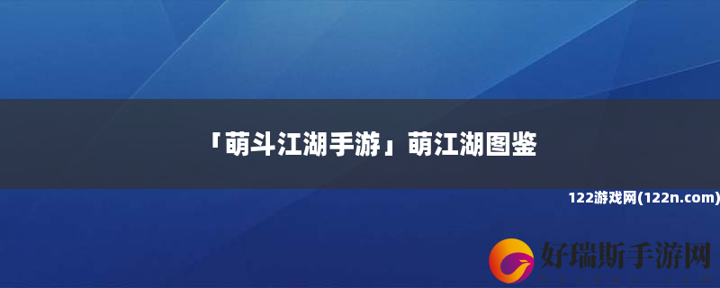 萌斗江湖手游 萌江湖图鉴