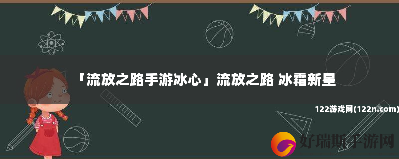 流放之路手游冰心 流放之路 冰霜新星