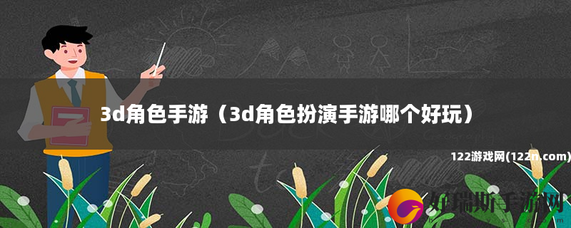 3d角色手游 3d角色扮演手游哪个好玩