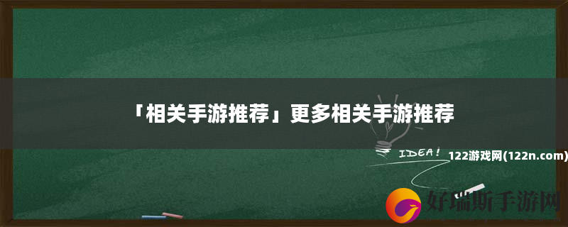 相关手游推荐 更多相关手游推荐