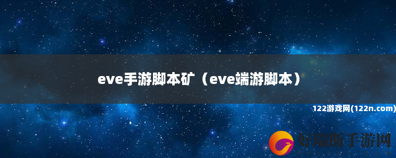 eve手游脚本矿 eve端游脚本