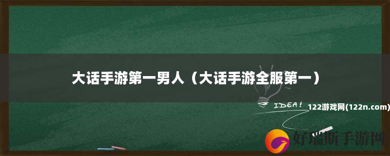 大话手游第一男人 大话手游全服第一