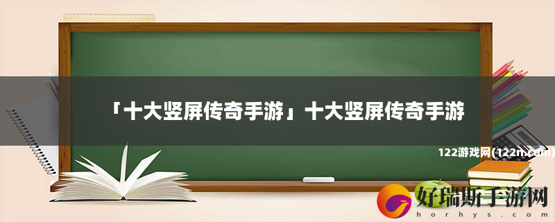 十大竖屏传奇手游 十大竖屏传奇手游