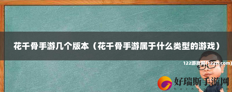 花千骨手游几个版本 花千骨手游属于什么类型的游戏