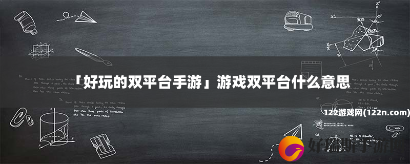 好玩的双平台手游 游戏双平台什么意思
