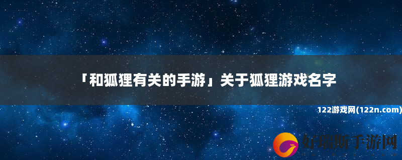 和狐狸有关的手游 关于狐狸游戏名字