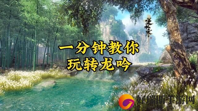 逆水寒手游吟荡流龙吟如何玩