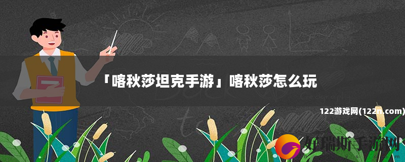 喀秋莎坦克手游 喀秋莎怎么玩
