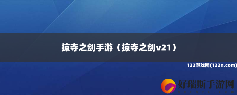 掠夺之剑手游 掠夺之剑v21