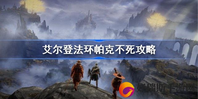 艾尔登法环帕克怎么救
