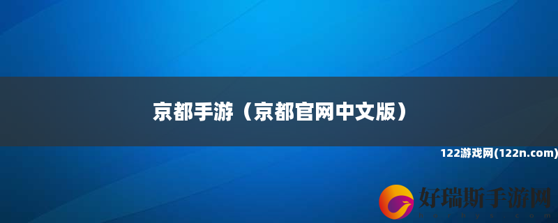 京都手游 京都官网中文版