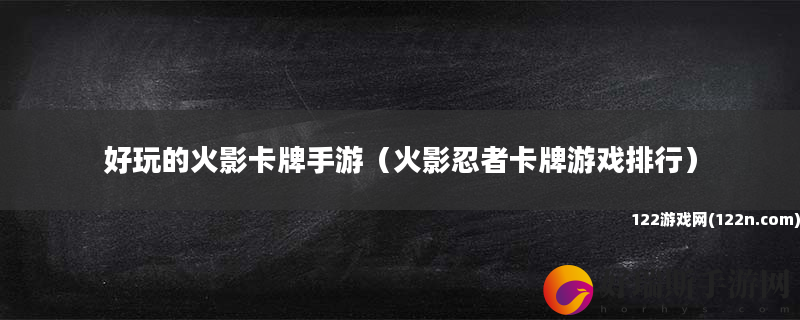 好玩的火影卡牌手游 火影忍者卡牌游戏排行