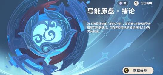 原神手游值得玩吗：原神导能原盘活动碎果残块获取方法一览