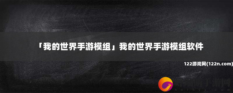 我的世界手游模组 我的世界手游模组软件