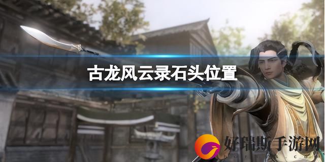 古龙风云录恶人谷隐藏要素汇总