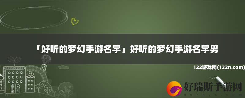 好听的梦幻手游名字 好听的梦幻手游名字男
