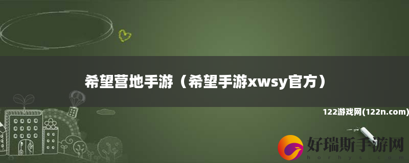 希望营地手游 希望手游xwsy官方
