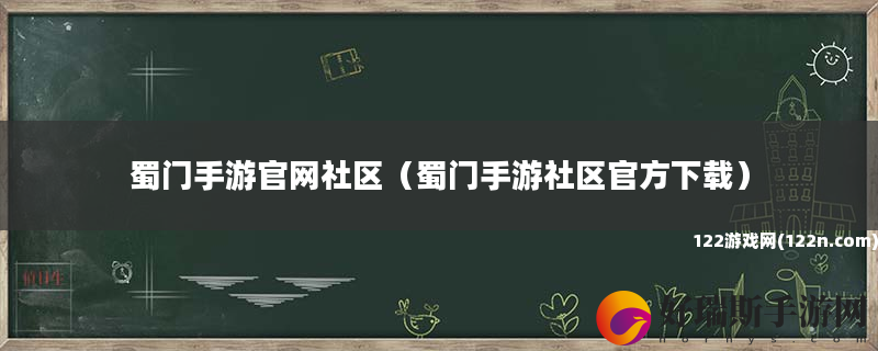 蜀门手游官网社区 蜀门手游社区官方下载