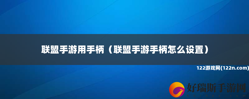 联盟手游用手柄 联盟手游手柄怎么设置