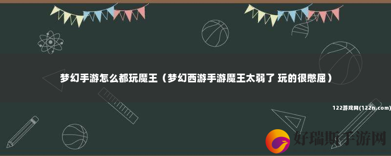 梦幻手游怎么都玩魔王 梦幻西游手游魔王太弱了 玩的很憋屈